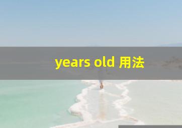 years old 用法